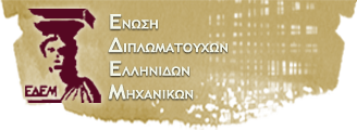 Φόρουμ Συζητήσεων ΕΔΕΜ